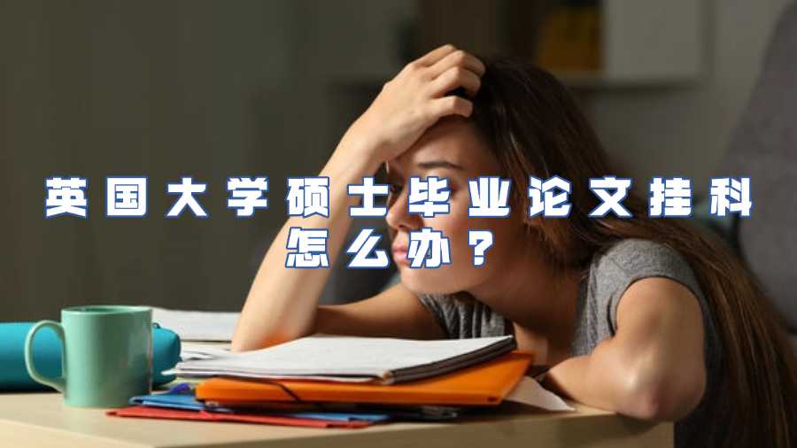 英国大学硕士毕业论文挂科怎么办