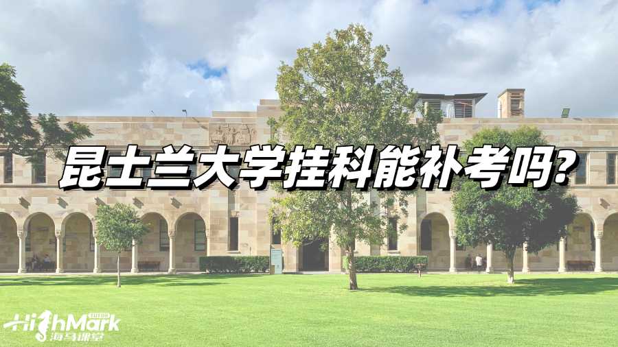 昆士兰大学挂科能补考吗?没有补考机会怎么办?