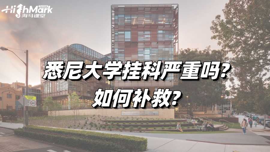 悉尼大学挂科严重吗?如何补救?
