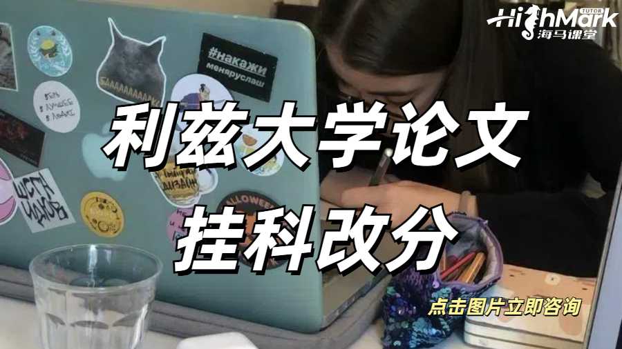 利兹大学硕士毕业论文挂科怎么办