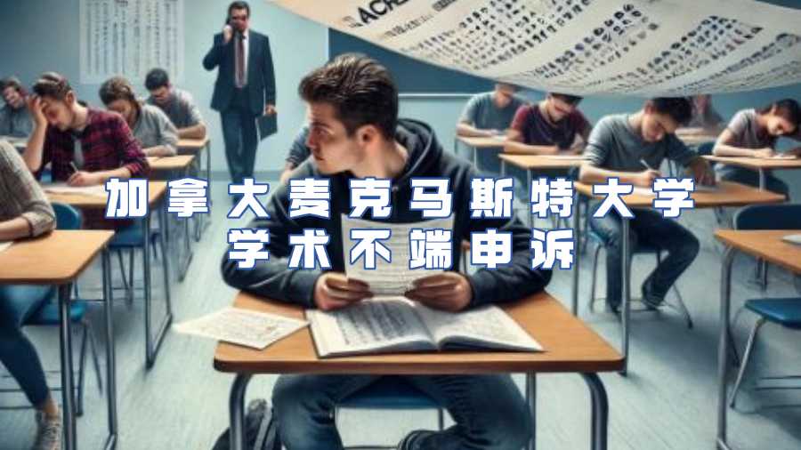 加拿大麦克马斯特大学学术不端申诉