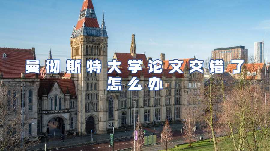 曼彻斯特大学论文交错了怎么办