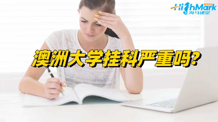 澳洲大学挂科严重吗?后果以及补救措施解读!