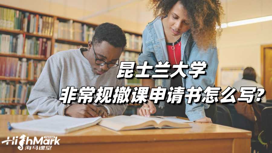 昆士兰大学非常规撤课申请书怎么写?