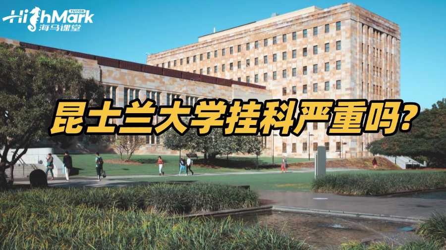昆士兰大学挂科严重吗?学生需如何应对?