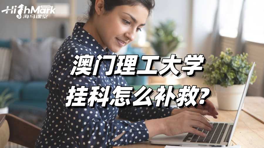 澳门理工大学挂科怎么补救?方案解析!