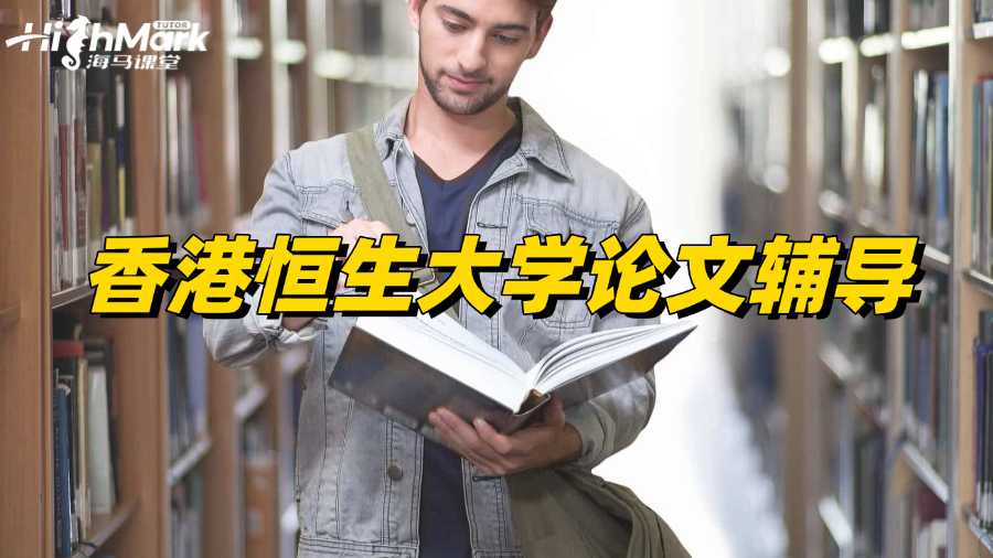 香港恒生大学论文辅导找哪家的老师?