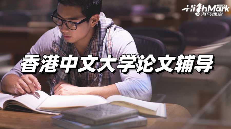 香港中文大学论文辅导老师有吗?