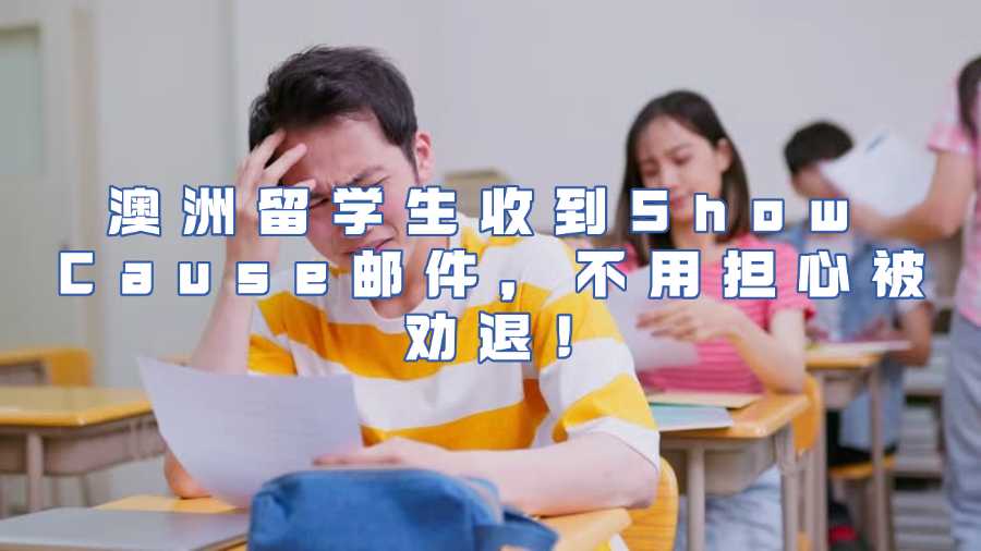 澳洲留学生学术不端申诉