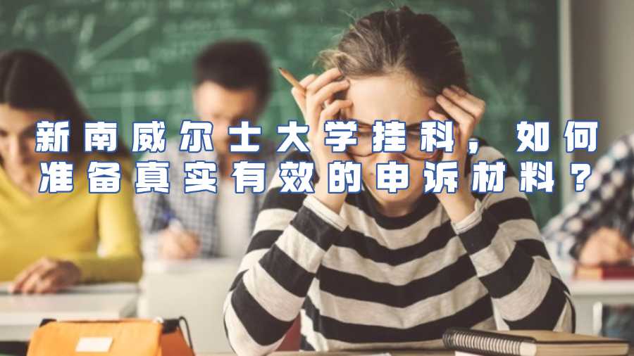 新南威尔士大学挂科