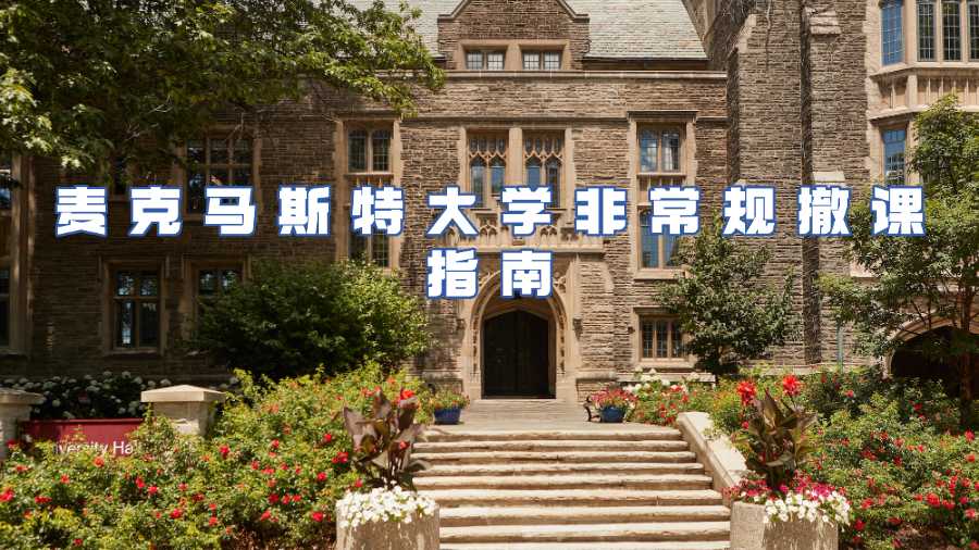 麦克马斯特大学非常规撤课申请