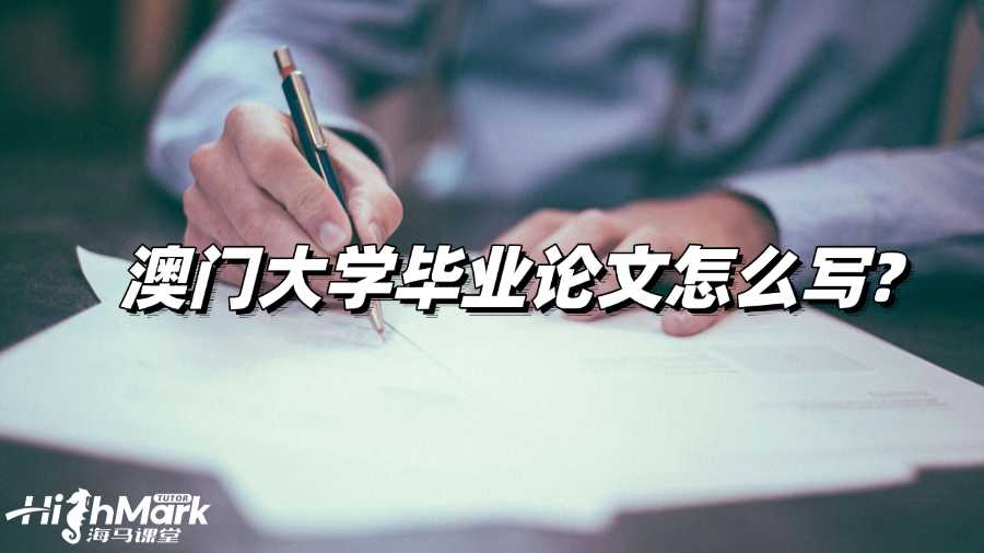 澳门大学毕业论文怎么写?高效写作策略!