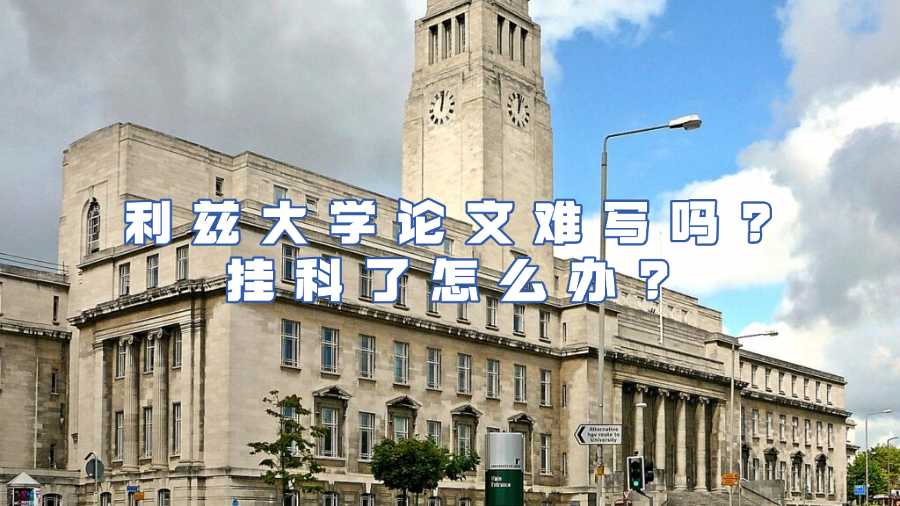 利兹大学论文难写吗?挂科了怎么办?