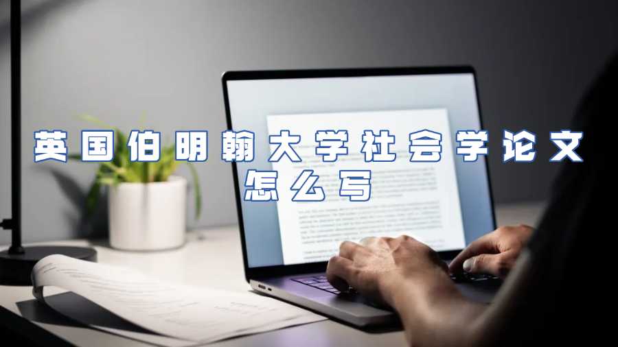 英国伯明翰大学社会学论文辅导