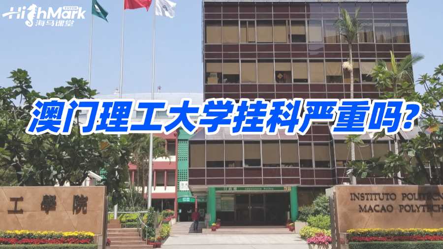 澳门理工大学挂科严重吗?如何有效解决?