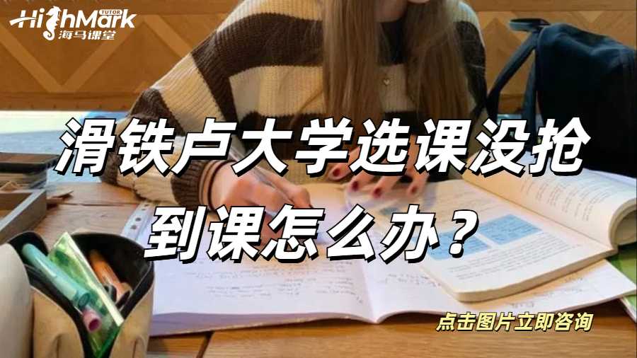 滑铁卢大学选课没抢到课怎么办？