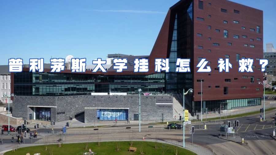 普利茅斯大学挂科怎么补救