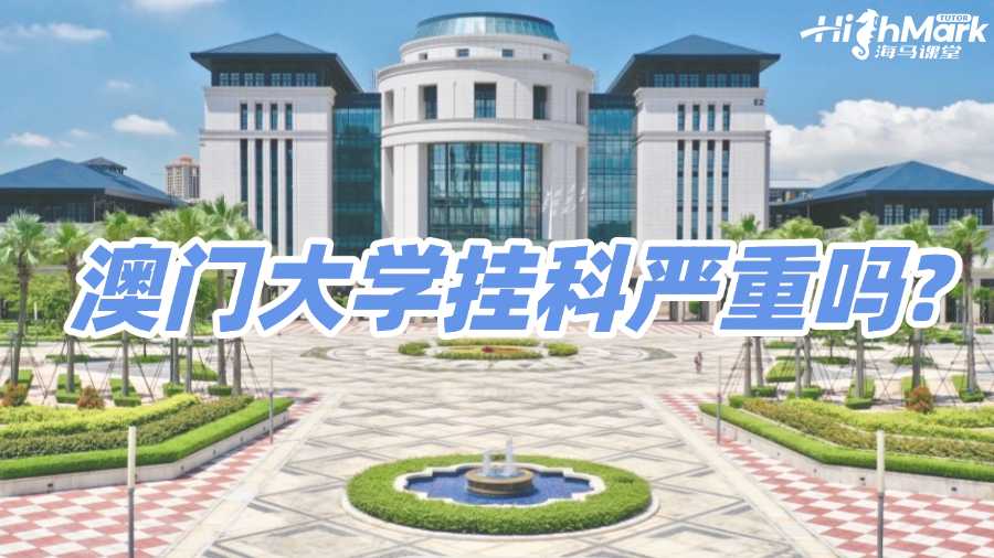 澳门大学挂科严重吗?后果以及自救办法解读!