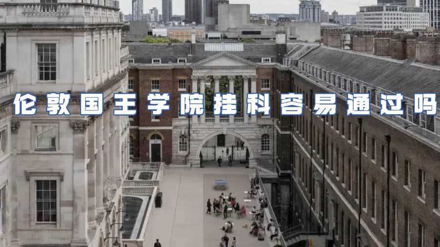 伦敦国王学院挂科