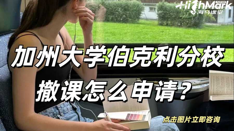 加州大学伯克利分校撤课怎么申请