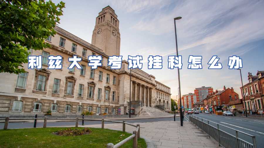 利兹大学考试挂科怎么办