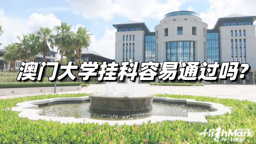 澳门大学挂科容易通过吗?掌握这些办法轻松应对挂科!