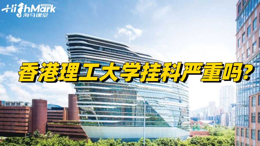 香港理工大学挂科严重吗?还不赶快处理!