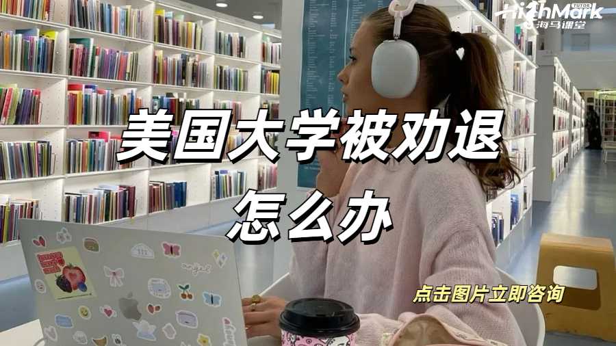美国大学被劝退怎么办
