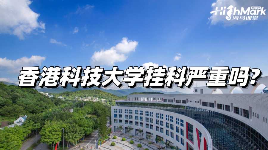 香港科技大学挂科严重吗?赶紧补救，避免影响毕业!