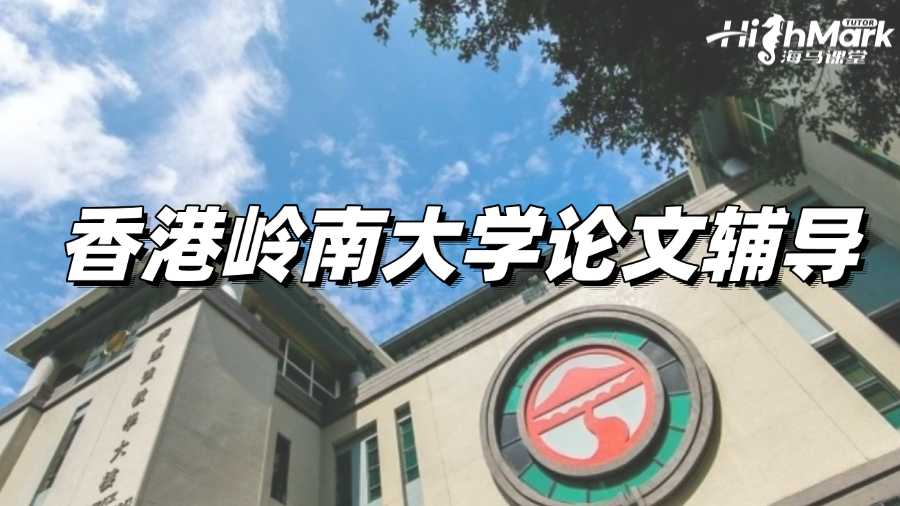 香港岭南大学论文辅导作用到底大不大?
