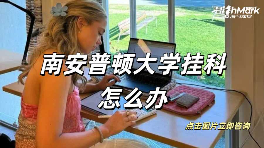 华威大学硕士毕业论文挂科怎么办？