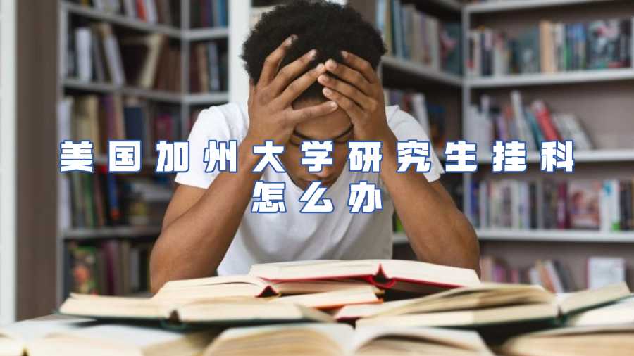 美国加州大学研究生挂科怎么办