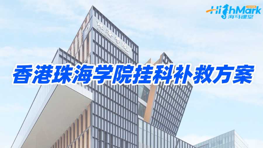 香港珠海学院挂科容易通过吗?补救方案总结!