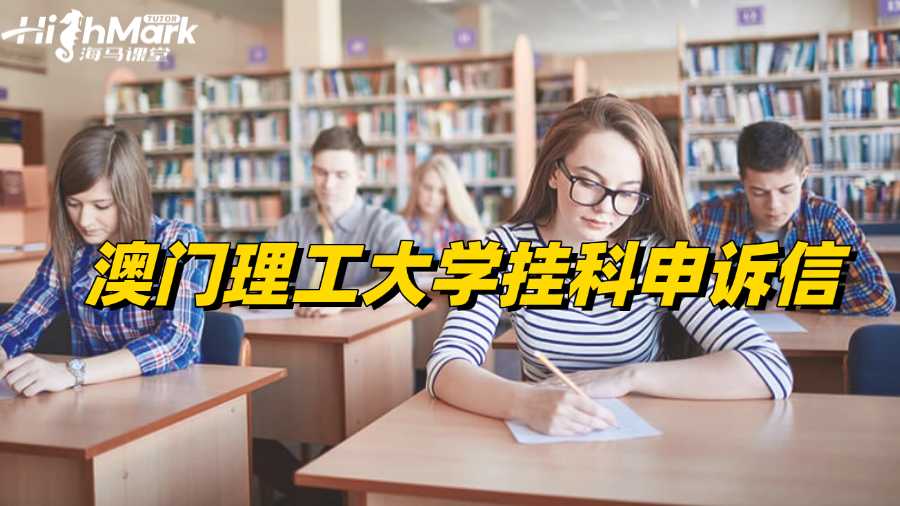 澳门理工大学挂科申诉信怎么写好?