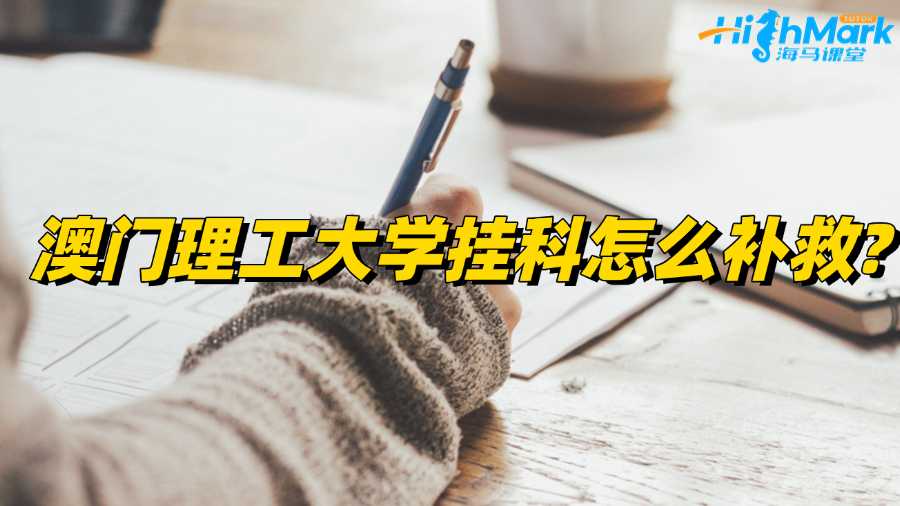 澳门理工大学挂科怎么补救?