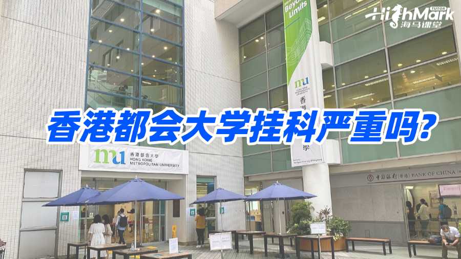 香港都会大学挂科严重吗?怎么自救?
