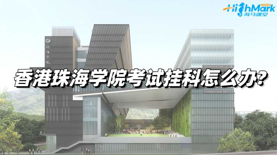 香港珠海学院考试挂科怎么办?应对之策!