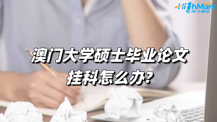 澳门大学硕士毕业论文挂科怎么办?