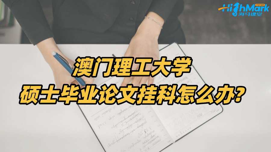澳门理工大学硕士毕业论文挂科怎么办?