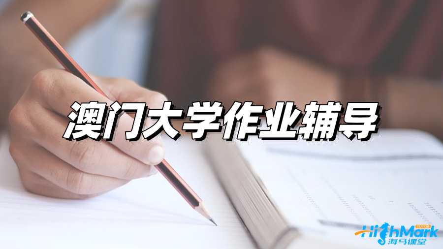 澳门大学作业辅导老师从哪找?