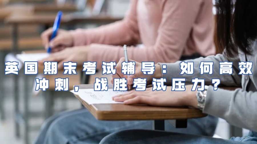 英国大学考试辅导