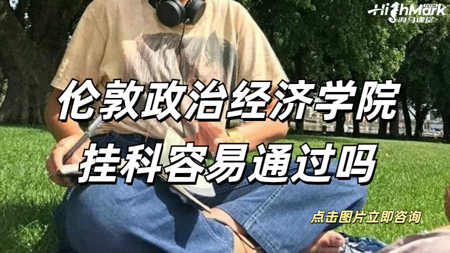 LSE伦敦政治经济学院挂科容易通过吗？