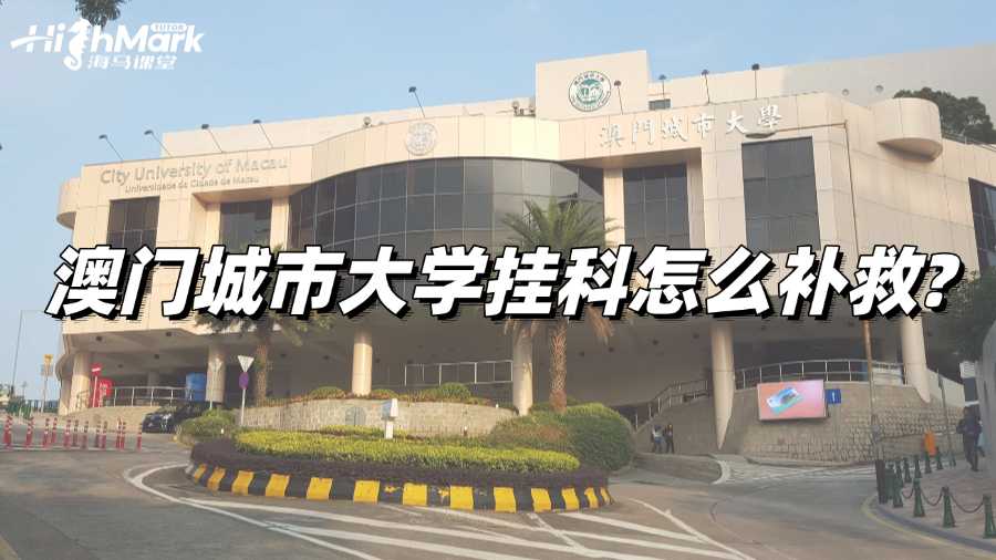 澳门城市大学挂科怎么补救?方法一览!