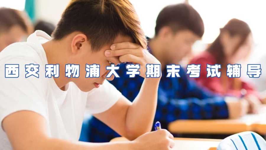 西交利物浦大学期末考试辅导