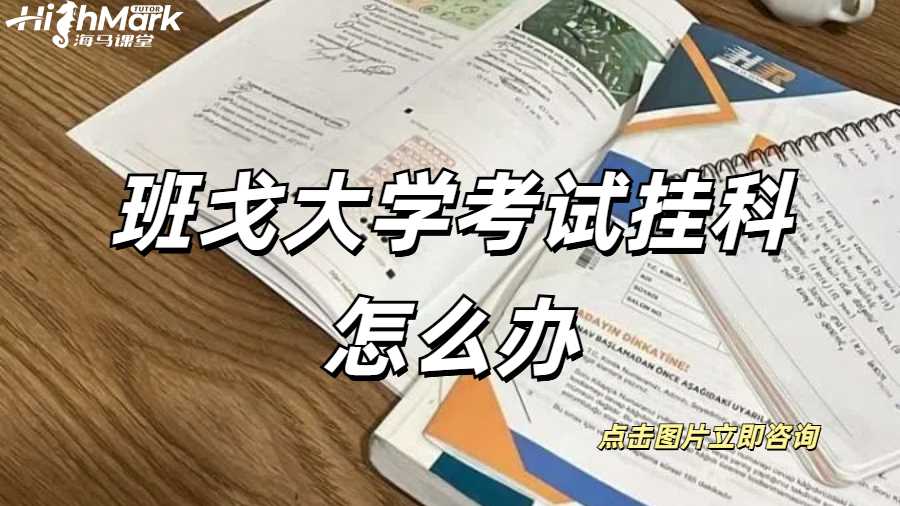 班戈大学考试挂科怎么办