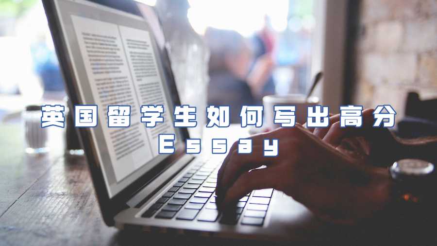 英国essay辅导