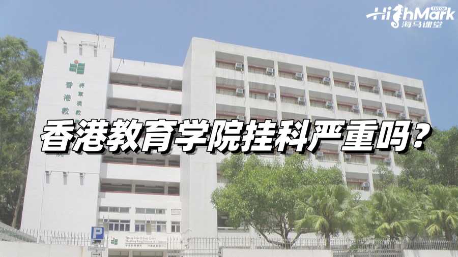 香港教育学院挂科严重吗?后果概述!