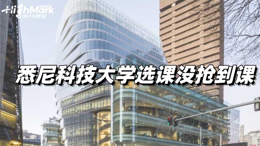 悉尼科技大学选课没抢到课，要怎么办?