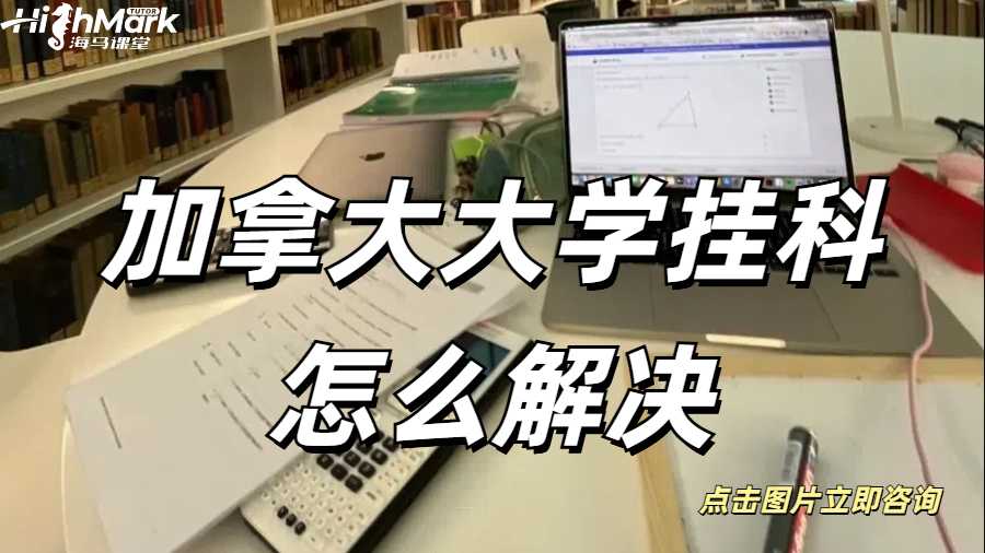 加拿大大学挂科怎么解决