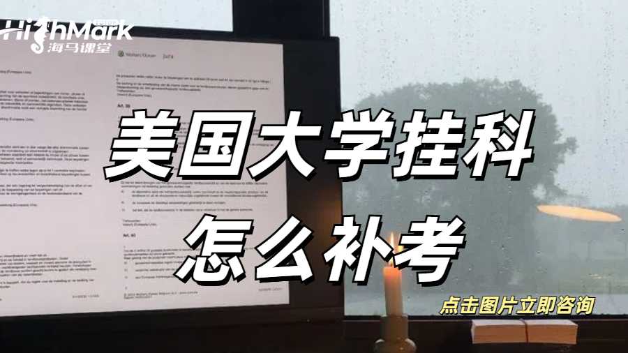美国大学挂科怎么补考